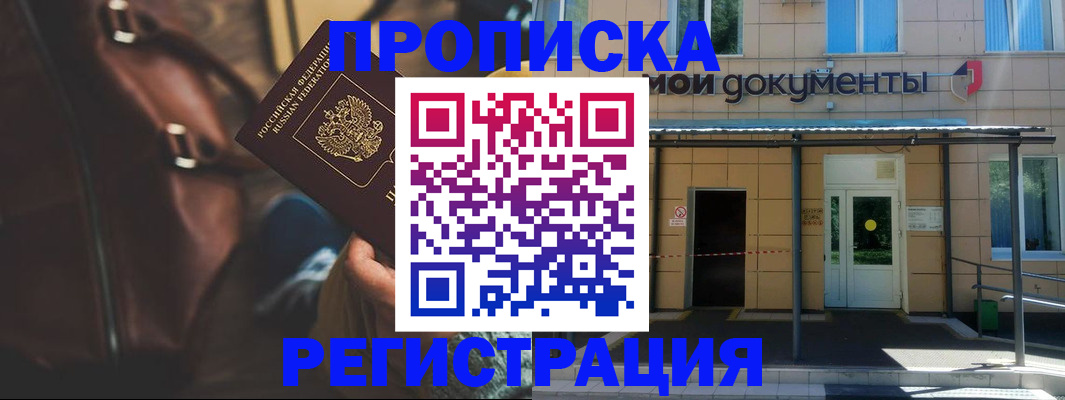 прописка законно в Новом Осколе